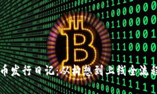 虚拟币发行日记：从构想到上线全流程解析