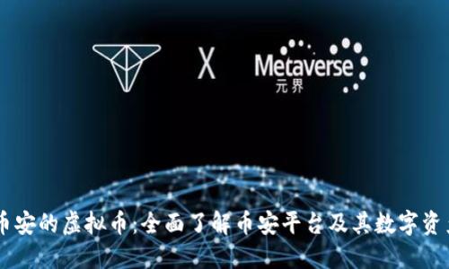 币安的虚拟币：全面了解币安平台及其数字资产