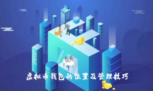 虚拟币钱包的位置及管理技巧