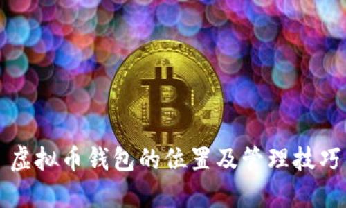 虚拟币钱包的位置及管理技巧