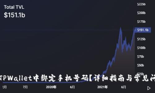 如何在TPWallet中绑定手机号码？详细指南与常见问题解答