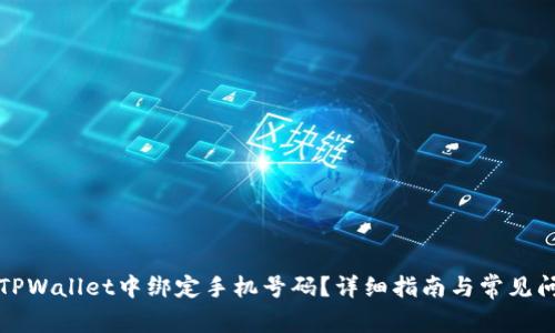 如何在TPWallet中绑定手机号码？详细指南与常见问题解答
