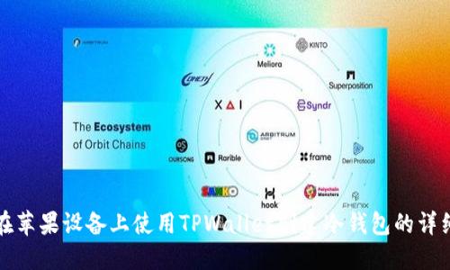如何在苹果设备上使用TPWallet创建冷钱包的详细指南