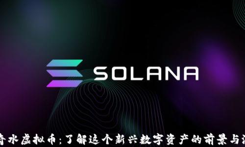 
神奇水虚拟币：了解这个新兴数字资产的前景与潜力
