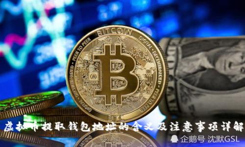 虚拟币提取钱包地址的含义及注意事项详解