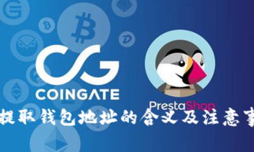 虚拟币提取钱包地址的含义及注意事项详解
