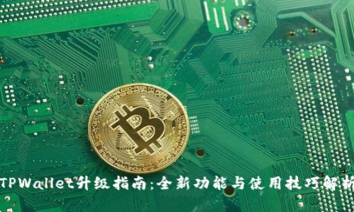 TPWallet升级指南：全新功能与使用技巧解析