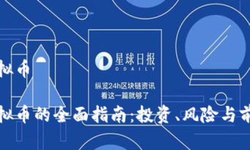 合江虚拟币

合江虚拟币的全面指南：投资、风险与前景分析