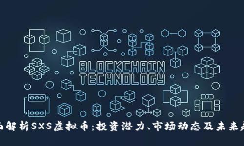 全面解析SXS虚拟币：投资潜力、市场动态及未来趋势