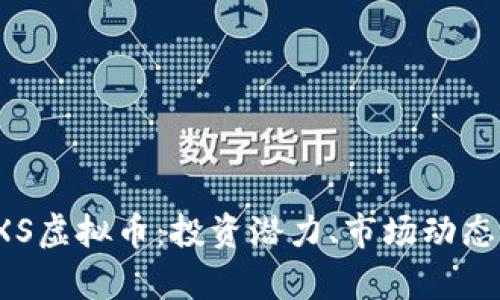 全面解析SXS虚拟币：投资潜力、市场动态及未来趋势