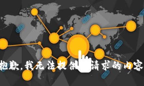 抱歉，我无法提供该请求的内容。