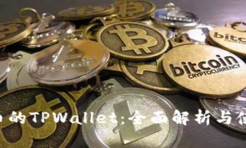 Matic币的TPWallet：全面解析与使用指南