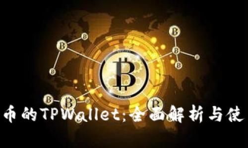 Matic币的TPWallet：全面解析与使用指南