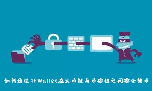 如何通过TPWallet在火币链与币安链之间安全转币
