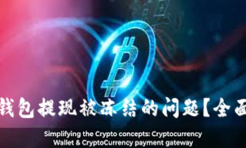 如何解决虚拟币钱包提现被冻结的问题？全面指南与实用建议