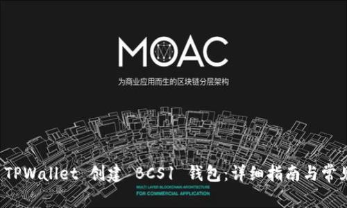 如何使用 TPWallet 创建 BCS1 钱包：详细指南与常见问题解答