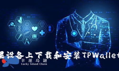 如何在苹果设备上下载和安装TPWallet：详细指南