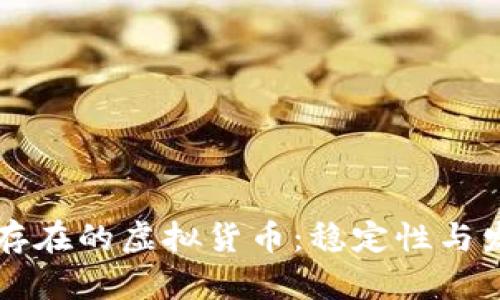 未来将持久存在的虚拟货币：稳定性与发展潜力分析