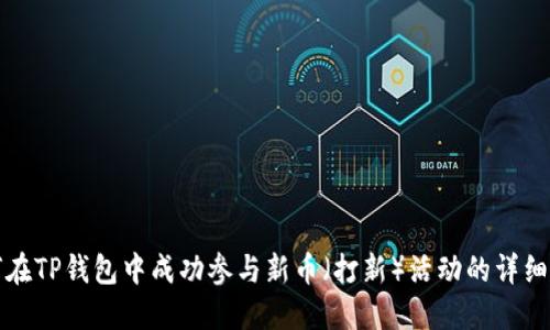 如何在TP钱包中成功参与新币（打新）活动的详细指南