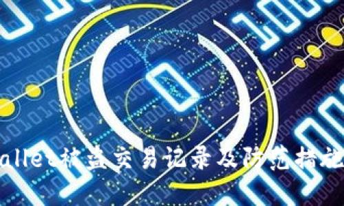 TPWallet被盗交易记录及防范措施详解