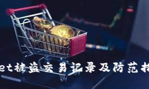 TPWallet被盗交易记录及防范措施详解