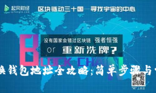 TPWallet切换钱包地址全攻略：简单步骤与常见问题解析