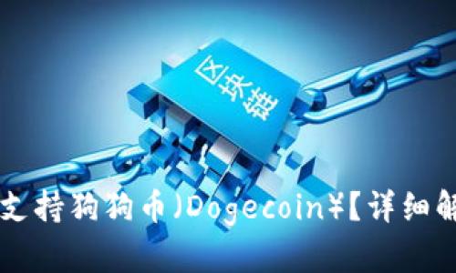 TPWallet是否支持狗狗币（Dogecoin）？详细解析和用户指南