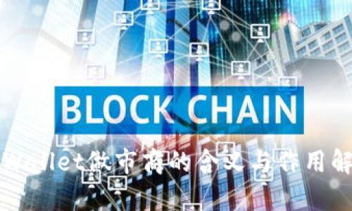 TPWallet做市商的含义与作用解析