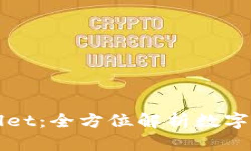 库神钱包与TPWallet：全方位解析数字钱包的优势与选择