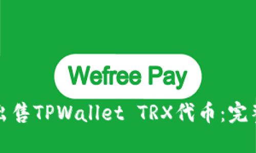 如何出售TPWallet TRX代币：完整指南