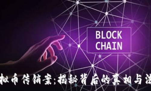  

镇江虚拟币传销案：揭秘背后的真相与法律责任