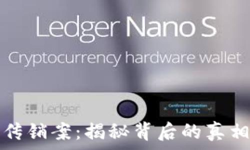  

镇江虚拟币传销案：揭秘背后的真相与法律责任