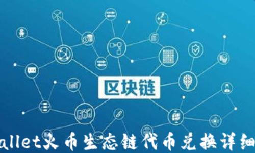 
TPWallet火币生态链代币兑换详细教程
