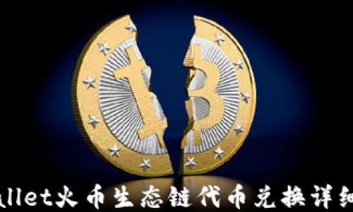 
TPWallet火币生态链代币兑换详细教程