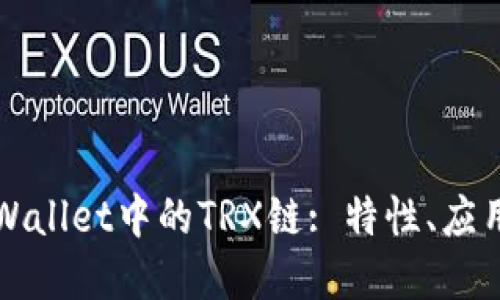深入了解TPWallet中的TRX链: 特性、应用与未来发展