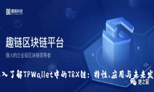 深入了解TPWallet中的TRX链: 特性、应用与未来发展