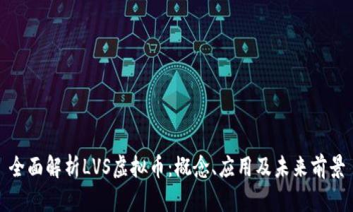 全面解析LVS虚拟币：概念、应用及未来前景