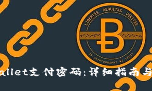 如何找回TPWallet支付密码：详细指南与常见问题解答
