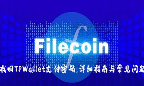 如何找回TPWallet支付密码：详细指南与常见问题解答