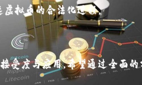   为什么美国不能广泛使用虚拟币？ /   
 guanjianci 虚拟币,数字货币,美国法律 /guanjianci 

### 引言

随着区块链技术的崛起和数字货币的快速发展，越来越多的人开始关注虚拟币，尤其是在美国。比特币、以太坊等虚拟币凭借其去中心化、匿名性和投资潜力，吸引了众多投资者的眼球。然而，尽管虚拟币在全球范围内的接受程度逐渐上升，美国却在某些方面仍显得格外谨慎。本文将详细探讨为什么美国不能广泛使用虚拟币，并回答5个相关问题，以帮助读者更好地理解这一复杂的现象。

### 美国的法规环境

#### 1. 法律框架

在美国，虚拟币受到复杂的法律监管，主要涉及证券法、商品法及反洗钱法等。美国证券交易委员会（SEC）认为某些虚拟币属于证券，而这就意味着它们需要遵守证券法规定。比如，许多ICO（首次代币发行）项目若被认定为证券，就必须注册，注册过程繁琐且具备一定的门槛。 

此外，美国商品期货交易委员会（CFTC）则将比特币视为商品，并对其相关期货交易进行监管。在这种法律框架下，虚拟币的发行与交易受到多个部门的监管，增加了合规的复杂性。

#### 2. 政策不确定性

美国的虚拟币政策较为不确定，各州的立法不一，这导致企业和投资者难以预见未来的政策走向。例如，某些州如怀俄明州和德克萨斯州对于虚拟币持支持态度，而其他州如纽约州则制定了较为严格的监管政策。

这种政策的不确定性使得许多科技公司在开展有关虚拟币的业务时犹豫不决，进而限制了虚拟币的广泛应用。

### 市场接受度

#### 3. 公共认知

尽管比特币和其他虚拟币的流行度在增长，但许多美国消费者对这些新兴金融产品的认知度仍然有限。调查显示，许多人仍然认为虚拟币是浪费时间或存在较高风险的投资。 

这种对虚拟币的消极态度源于对区块链技术的误解及虚拟币的价格波动性。这种认知阻力使得许多消费者在面对虚拟币时更倾向于传统金融工具，如美元、股票等。

#### 4. 传统金融体系的影响

美国有着发达的传统金融体系，包括银行、支付平台等。现行的支付方式极为便利，消费者在使用信用卡、借记卡以及移动支付时能够获得快速的服务与保障，这使得他人难以说服他们转向虚拟币。 

此外，由于传统金融机构往往不愿意与虚拟币平台合作，这进一步阻止了虚拟币的流通和接受度。

### 安全性问题

#### 5. 风险与 fraud

虚拟币交易的安全性一直是人们关注的焦点。尽管区块链技术本身具备较高的安全特性，但系统的漏洞、交易所的安全隐患、钓鱼攻击等问题使得许多投资者对虚拟币感到不安。

近年来，虚拟币交易所遭受黑客攻击的事件屡见不鲜，造成了巨额资金损失。因此，消费者对于在这样的环境下进行交易持谨慎态度，限制了虚拟币的普及。尤其是在美国，投资者需要了解并承受可能存在的风险，而这种知识的普及度相对较低。

### 问题1: 美国对虚拟币的监管主要包括哪些方面？

监管的多维度审视

美国对虚拟币的监管主要包括以下几方面：证券法、商品法、反洗钱法以及消费者保护法规。每种法规的出台背景与目的各不相同。

首先，证券法主要由SEC负责监管，其目的是保护投资者免受欺诈和不实信息的影响。若某个虚拟币被划分为证券，它必须遵循关于发行、交易的所有规定，这为虚拟币的发展设置了高门槛。

其次，CFTC则主要负责监管与商品相关的虚拟币交易。其目标在于保护交易的公平性，防止市场操纵。

反洗钱法则是为了防止利用虚拟币进行洗钱，要求涉及虚拟币交易的金融机构进行客户身份识别和报告可疑交易。

此外，消费者保护法规确保用户在交易过程中享有公平和安全的权益。所有这些法规共同构成了美国复杂的虚拟币监管体系。

### 问题2: 如何解决对虚拟币的安全性不信任？

增强信任，建立监管机制

提升对虚拟币的信任感首先需要通过教育与宣传消除人们对虚拟币的误解。教育应聚焦于虚拟币的基础知识、用法以及潜在风险等方面。

此外，加强对虚拟币交易平台的监管、制定行业标准是一个有效的方法。政府在如何制定政策方面应进行广泛的公众咨询，以建立公众的信任感。

同时，可以鼓励合规的虚拟币项目通过取得金融监管部门认证，增加交易所的透明度和信用向用户展示。用户在选择平台时，应选择那些具有良好声誉和透明合规记录的平台。

### 问题3: 虚拟币对经济的影响是什么？

经济影响的多维分析

虚拟币对经济的影响主要体现在资金流动、投资吸引力与经济结构等多个方面。首先，虚拟币建立了全新的资金流通渠道，使得超越国界的金融交易变得更加高效。

其次，虚拟币作为一种新的资产类别，吸引了大量投资者的关注，带动了相关行业的发展。优秀的虚拟币项目可能推动新兴企业的成长，促进技术创新与经济发展。

然而，虚拟币的市场波动性给经济带来了一定的风险，特别是在金融危机时期，虚拟币的贬值可能影响投资者的信心。同时，虚拟币的匿名性也可能导致其被黑色经济所利用，对国家的经济安全构成挑战。

### 问题4: 未来虚拟币在美国的发展趋势如何？

未来前景的可持续性研究

未来虚拟币在美国的发展趋势受到众多因素的影响。首先，随着技术的进步以及法规的逐步完善，虚拟币和区块链技术的合法化、正规化可能将成为趋势。

其次，随着传统金融机构逐步接纳虚拟币，提供相关金融服务，虚拟币的流通渠道将愈加广泛，促进其在日常生活中的应用。

再者，监管机构可能会根据市场的发展改进现有政策，为虚拟币的进一步发展提供支持。然而，虚拟币仍需面对安全性、市场波动及消费者接受度的挑战，未来的发展仍需谨慎观察。

### 问题5: 如何推动虚拟币的合法化和普及？

推动合法化的可行策略

推动虚拟币的合法化与普及，政府、企业、投资者乃至公众都需共同努力。首先，政府应增强法规的明确性与一致性，建立一个有利于虚拟币发展的政策环境。

其次，企业需要积极参与对虚拟币的研究与开发，推动相关技术的进步，以便创造出更直接的利益与价值。消费者也应该参与到虚拟币的教育和宣传中去，提高对虚拟币的认知。

最后，业界的合作与共享也是至关重要的，互相帮助搭建良好的生态体系。合规的虚拟币项目可以与传统金融机构合作，共同开发出适合市场需求的产品，形成协同效应，从而加速虚拟币的合法化进程。

### 结语

虚拟币的发展在美国遇到了一系列监管、市场及安全方面的挑战。尽管如此，随着技术不断成熟、公共认知的提升以及政策的逐步完善，未来虚拟币在美国有可能迎来更为广泛的接受度与应用。希望通过全面的分析和深入的思考，能够为读者提供更深刻的视角，帮助大家更好地理解这一复杂而有趣的话题。