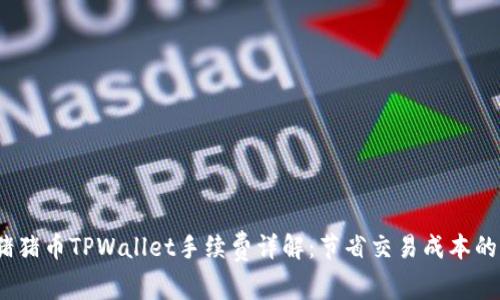 Pig猪猪币TPWallet手续费详解：节省交易成本的方法