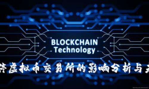 温州关停虚拟币交易所的影响分析与未来展望