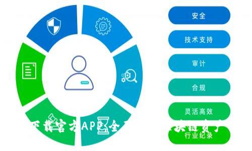 : TPWallet下载官方APP：全面解锁区块链资产管理新体验