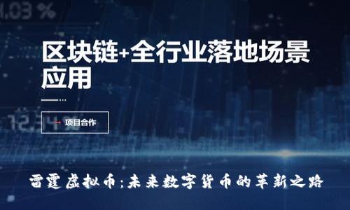 雷霆虚拟币：未来数字货币的革新之路