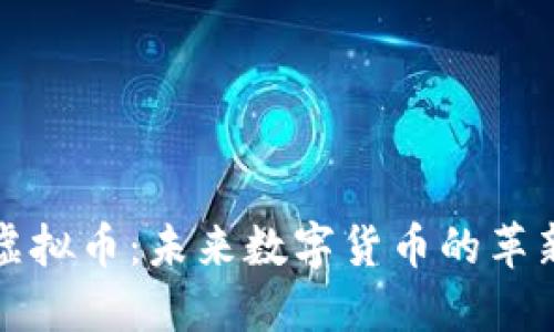 雷霆虚拟币：未来数字货币的革新之路