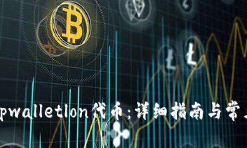 如何领取tpwalletlon代币：详细指南与常见问题解答