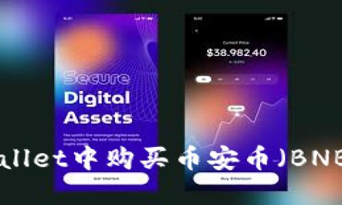 如何在TPWallet中购买币安币（BNB）：详细指南