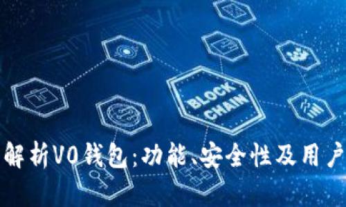 全面解析V0钱包：功能、安全性及用户指南