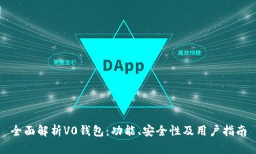 全面解析V0钱包：功能、安全性及用户指南