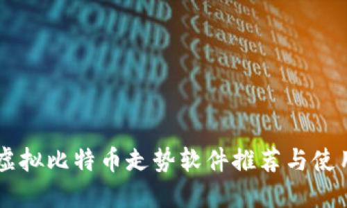 手机虚拟比特币走势软件推荐与使用指南